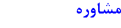 مشاوره