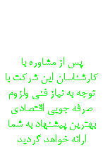  انتخاب سیستم راه اندازی پس از مشاوره با کارشناسان این شرکت با توجه به نیاز فنی ولزوم صرفه جویی اقتصادی بهترین پیشنهاد به شما ارائه خواهد گردید